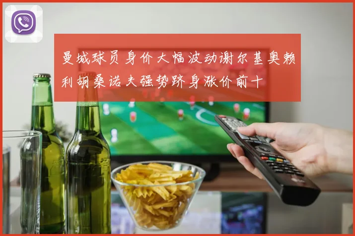 曼城球员身价大幅波动谢尔基奥赖利胡桑诺夫强势跻身涨价前十
