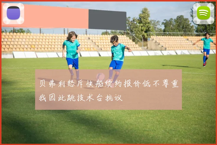 贝弗利怒斥快船续约报价低不尊重我因此跳技术台抗议