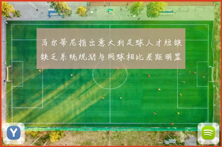 马尔蒂尼指出意大利足球人才短缺缺乏系统规划与网球相比差距明显