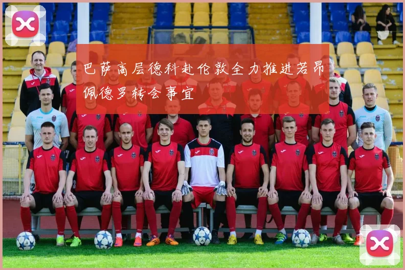 巴萨高层德科赴伦敦全力推进若昂佩德罗转会事宜