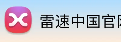 雷速中国官网 Logo